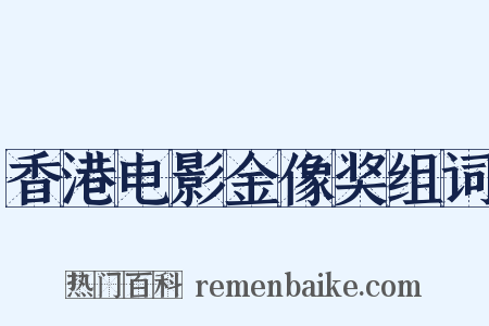 香港电影金像奖组词是什么意思的图片